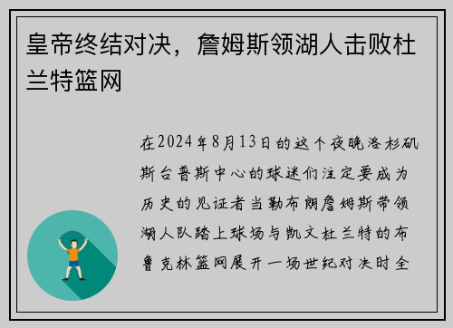 皇帝终结对决，詹姆斯领湖人击败杜兰特篮网