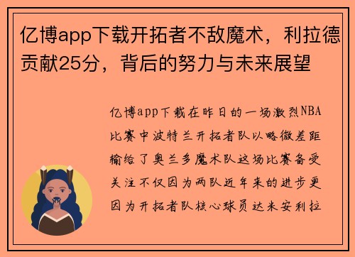 亿博app下载开拓者不敌魔术，利拉德贡献25分，背后的努力与未来展望