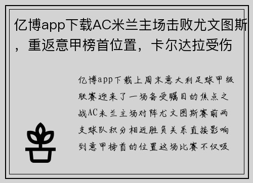 亿博app下载AC米兰主场击败尤文图斯，重返意甲榜首位置，卡尔达拉受伤或将缺席接下来几场比赛