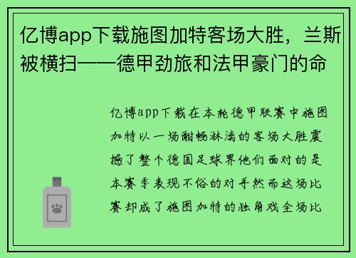 亿博app下载施图加特客场大胜，兰斯被横扫——德甲劲旅和法甲豪门的命运转折 - 副本