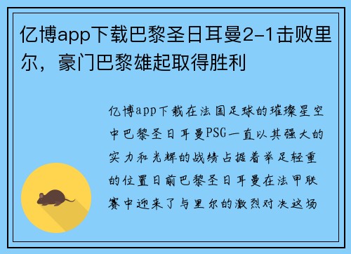 亿博app下载巴黎圣日耳曼2-1击败里尔，豪门巴黎雄起取得胜利