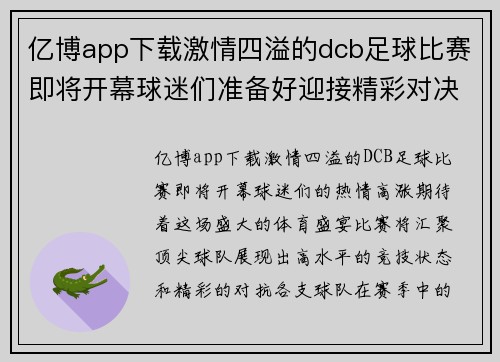 亿博app下载激情四溢的dcb足球比赛即将开幕球迷们准备好迎接精彩对决