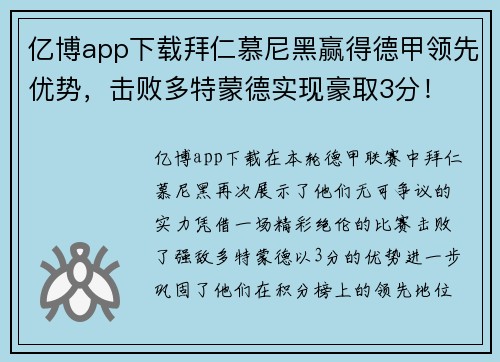 亿博app下载拜仁慕尼黑赢得德甲领先优势，击败多特蒙德实现豪取3分！