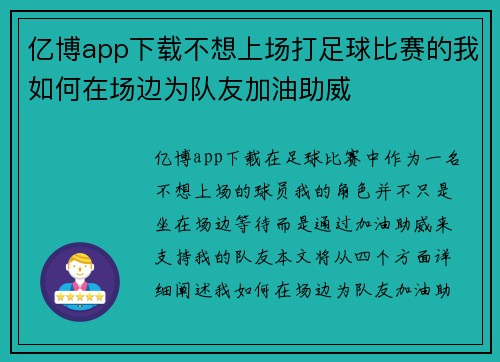 亿博app下载不想上场打足球比赛的我如何在场边为队友加油助威