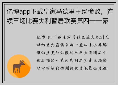 亿博app下载皇家马德里主场惨败，连续三场比赛失利暂居联赛第四——豪门俱乐部的危机之路