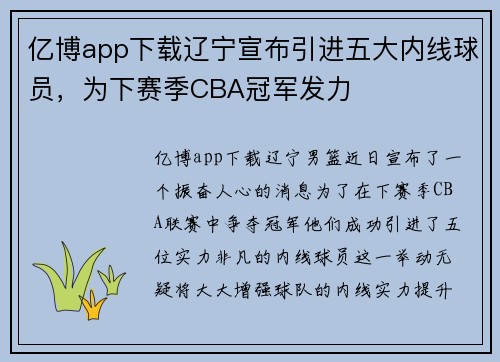 亿博app下载辽宁宣布引进五大内线球员，为下赛季CBA冠军发力