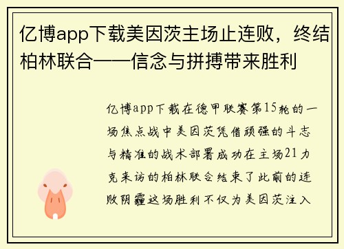 亿博app下载美因茨主场止连败，终结柏林联合——信念与拼搏带来胜利