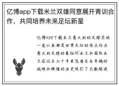 亿博app下载米兰双雄同意展开青训合作，共同培养未来足坛新星