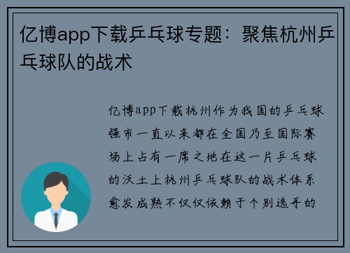 亿博app下载乒乓球专题：聚焦杭州乒乓球队的战术