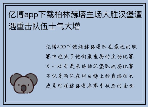 亿博app下载柏林赫塔主场大胜汉堡遭遇重击队伍士气大增