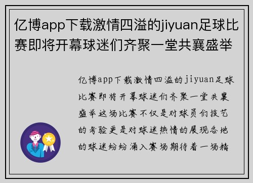 亿博app下载激情四溢的jiyuan足球比赛即将开幕球迷们齐聚一堂共襄盛举