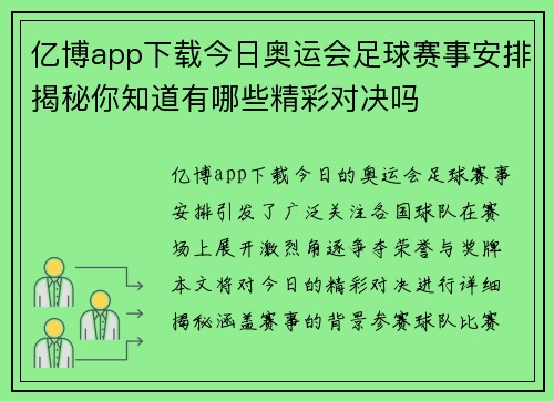 亿博app下载今日奥运会足球赛事安排揭秘你知道有哪些精彩对决吗