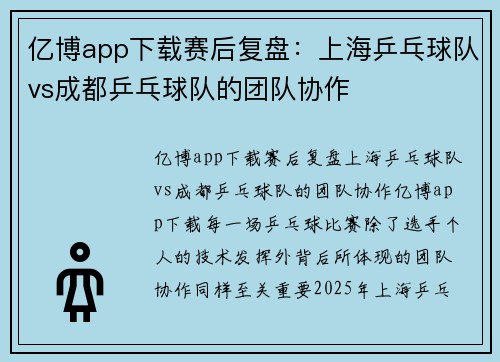 亿博app下载赛后复盘：上海乒乓球队vs成都乒乓球队的团队协作