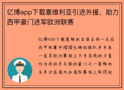 亿博app下载塞维利亚引进外援，助力西甲豪门进军欧洲联赛