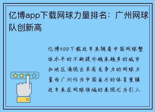 亿博app下载网球力量排名：广州网球队创新高