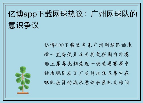 亿博app下载网球热议：广州网球队的意识争议