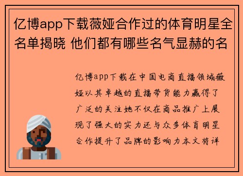 亿博app下载薇娅合作过的体育明星全名单揭晓 他们都有哪些名气显赫的名字