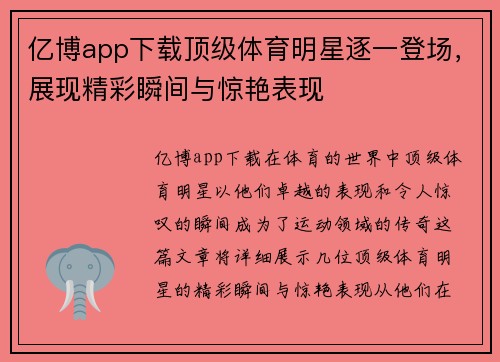 亿博app下载顶级体育明星逐一登场，展现精彩瞬间与惊艳表现