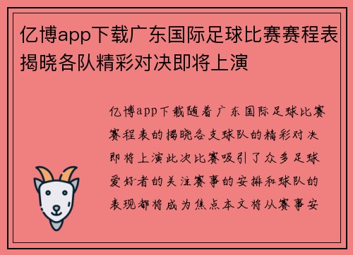 亿博app下载广东国际足球比赛赛程表揭晓各队精彩对决即将上演