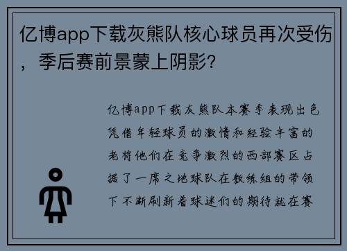 亿博app下载灰熊队核心球员再次受伤，季后赛前景蒙上阴影？