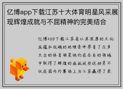 亿博app下载江苏十大体育明星风采展现辉煌成就与不屈精神的完美结合