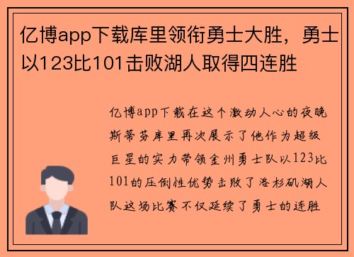 亿博app下载库里领衔勇士大胜，勇士以123比101击败湖人取得四连胜