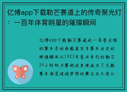 亿博app下载勒芒赛道上的传奇聚光灯：一百年体育明星的璀璨瞬间