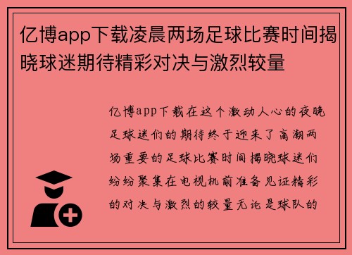亿博app下载凌晨两场足球比赛时间揭晓球迷期待精彩对决与激烈较量