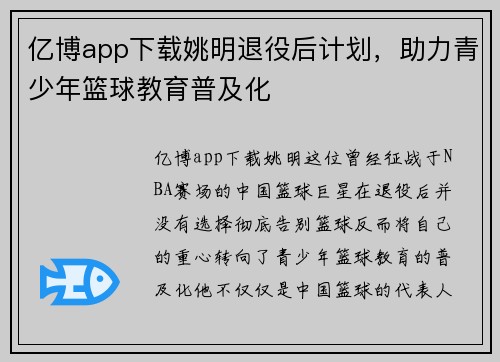 亿博app下载姚明退役后计划，助力青少年篮球教育普及化