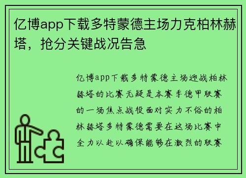 亿博app下载多特蒙德主场力克柏林赫塔，抢分关键战况告急