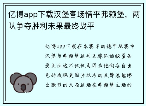 亿博app下载汉堡客场惜平弗赖堡，两队争夺胜利未果最终战平