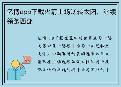 亿博app下载火箭主场逆转太阳，继续领跑西部
