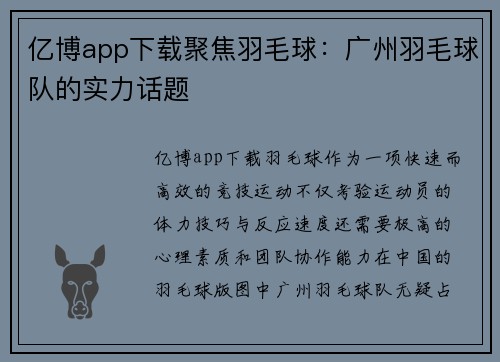 亿博app下载聚焦羽毛球：广州羽毛球队的实力话题