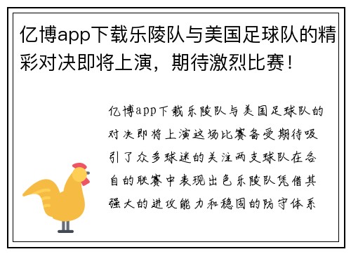 亿博app下载乐陵队与美国足球队的精彩对决即将上演，期待激烈比赛！