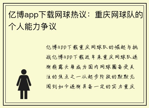 亿博app下载网球热议：重庆网球队的个人能力争议
