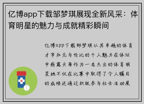 亿博app下载邹梦琪展现全新风采：体育明星的魅力与成就精彩瞬间