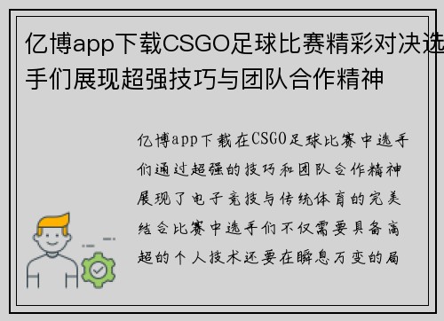 亿博app下载CSGO足球比赛精彩对决选手们展现超强技巧与团队合作精神