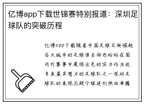 亿博app下载世锦赛特别报道：深圳足球队的突破历程