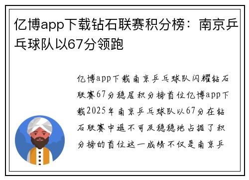 亿博app下载钻石联赛积分榜：南京乒乓球队以67分领跑